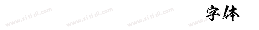 FTT Ksw豪龍爽 Regular字体转换